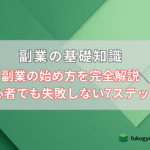 副業の始め方を完全解説|初心者でも失敗しない7ステップ