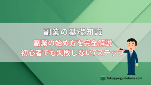 副業の始め方を完全解説|初心者でも失敗しない7ステップ