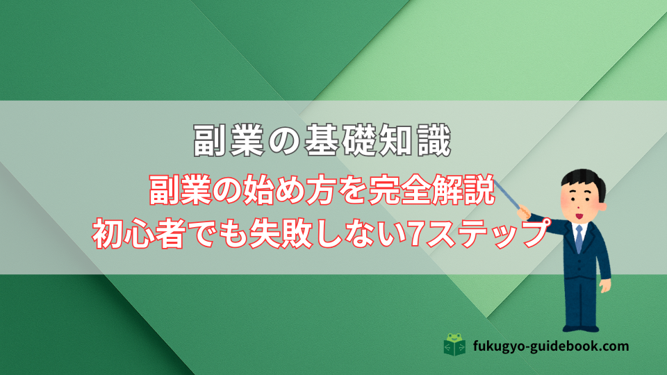 副業の始め方を完全解説|初心者でも失敗しない7ステップ